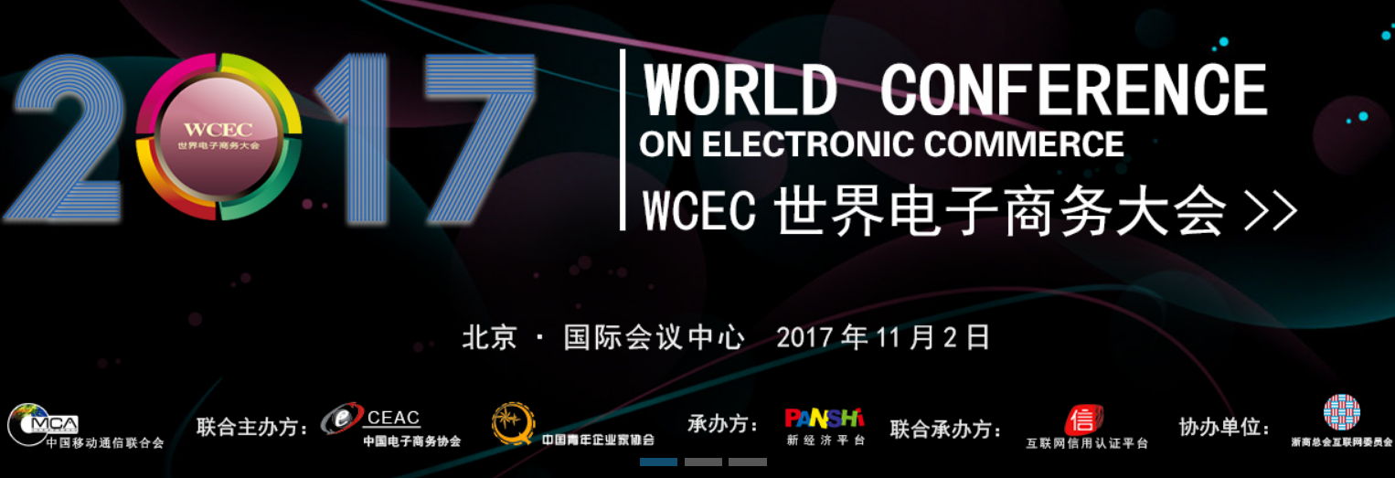 中供通领导受邀参加2017世界电子商务大会