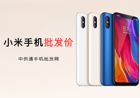 小米手机批发价格表2018年9月30日