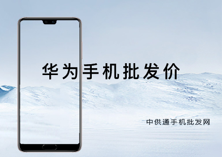 华为手机批发价格表2018年10月30日