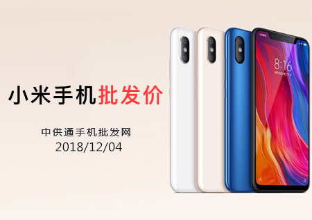 小米手机批发价格表2018年12月4日