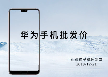 华为手机批发价格表2018年12月21日