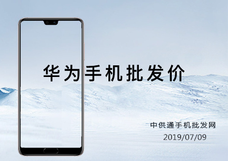 华为手机批发价格表2019年07月09日