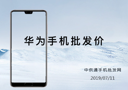 华为手机批发价格表2019年07月11日