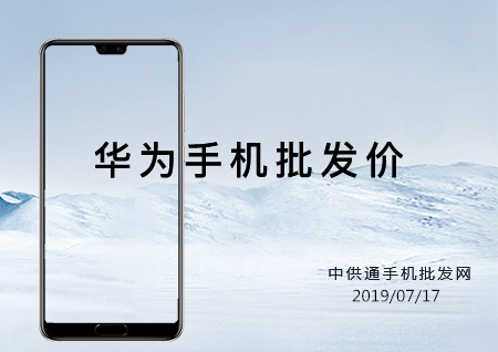 华为手机批发价格表2019年07月17日