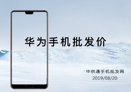 华为手机批发价格表2019年08月20日