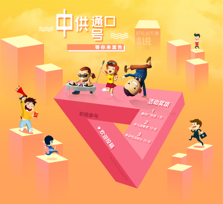 中供通slogan征集大赛开始啦！