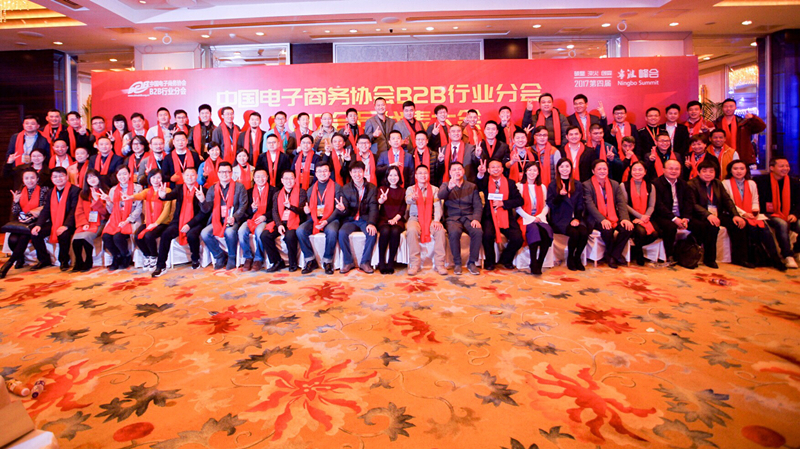 中供通应邀出席B2B行业协会2017会员代表大会
