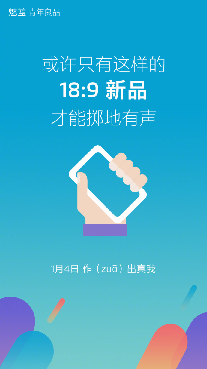 2018首发：魅蓝全面屏掷地有声