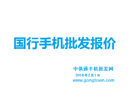 今日手机批发报价表2018年2月1日