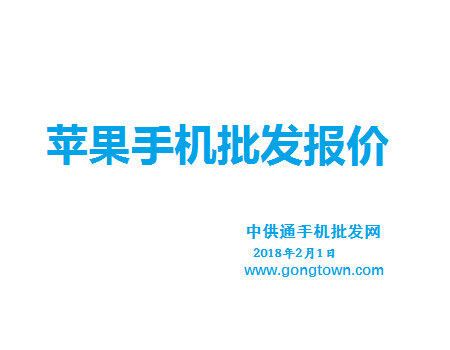 苹果手机批发报价表2018年2月1日