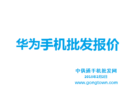 华为手机批发价格表2018年2月2日
