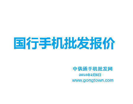 今日手机批发报价表2018年2月5日