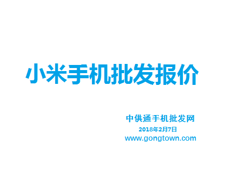 小米手机批发价格表2018年2月7日 