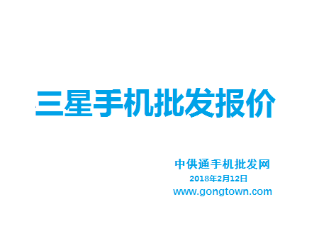 三星手机批发价格表2018年2月12日