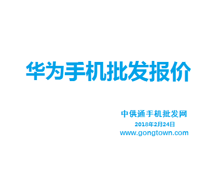华为手机批发价格表2018年2月24日