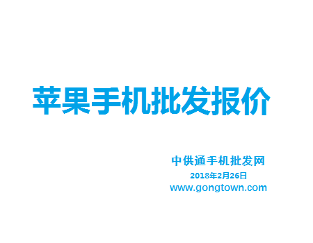 苹果手机批发价格表2018年2月26日
