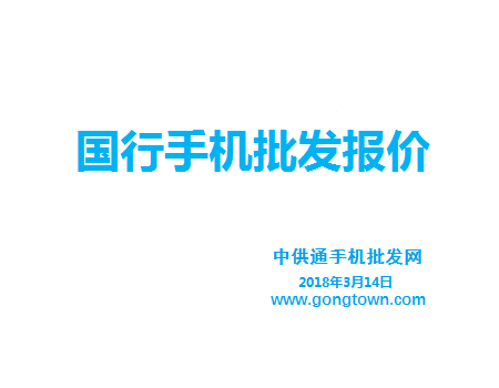 今日手机批发价格表2018年3月14日