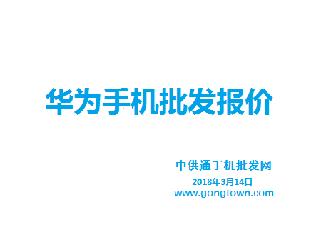 华为手机批发价格表2018年3月14日