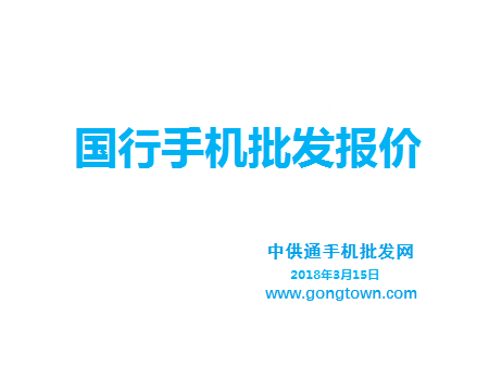 今日手机批发价格表2018年3月15日