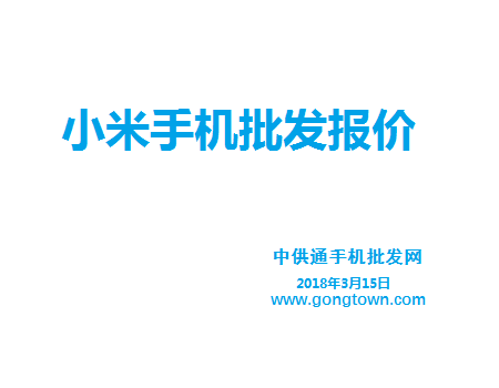 小米手机批发价格表2018年3月15日