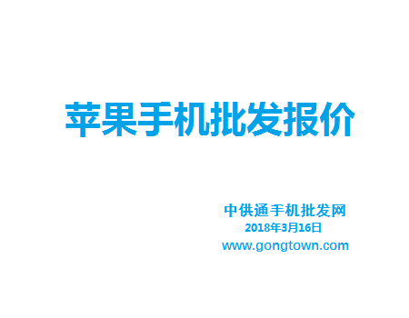 苹果手机批发价格表2018年3月16日