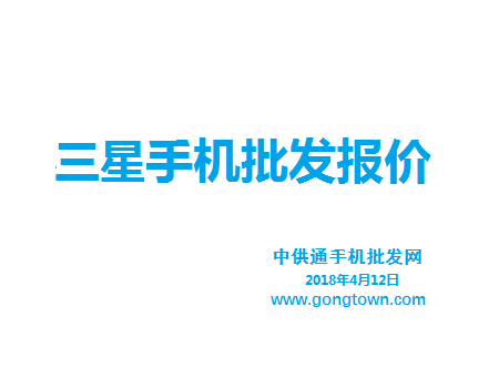 三星手机批发价格表2018年4月12日