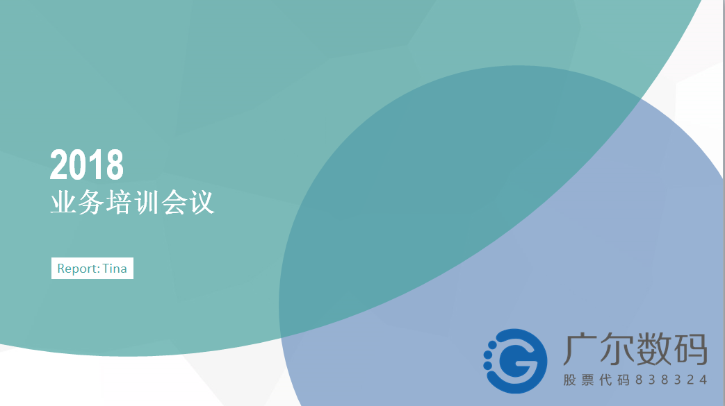 广尔数码2018年度公司业务转型升级培训圆满结束