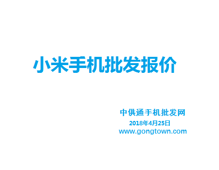 小米手机批发价格表2018年4月25日