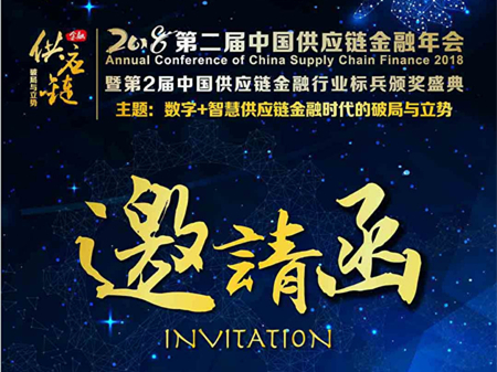 中供通受邀参加第二届中国供应链金融年会