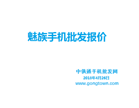 魅族手机批发价格表2018年4月26日
