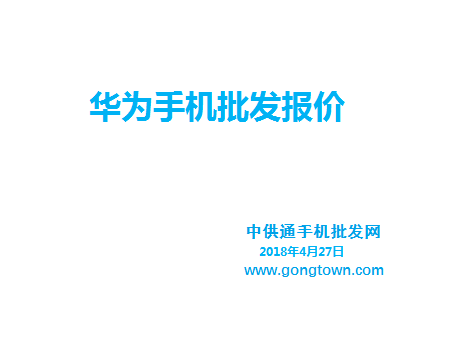 华为手机批发价格表2018年4月28日