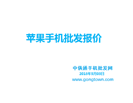 苹果手机批发价格表2018年5月03日