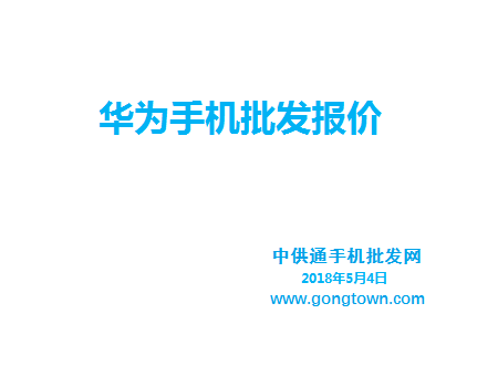 华为手机批发价格表2018年5月04日
