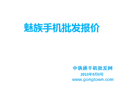 魅族手机批发价格表2018年5月08日