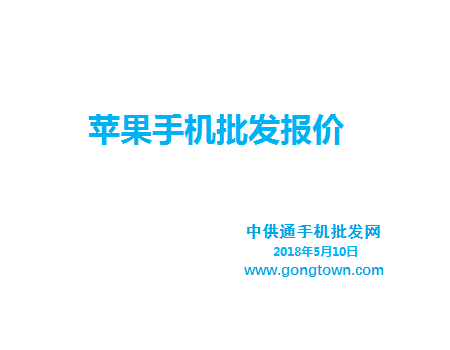 苹果手机批发价格表2018年5月10日