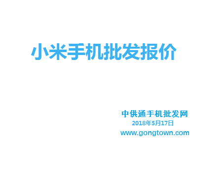 小米手机批发价格表2018年5月17日