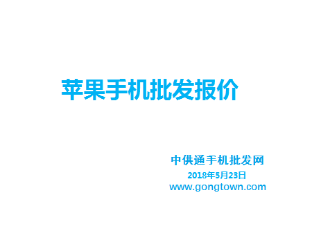 苹果手机批发价格表2018年5月23日
