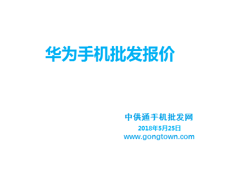 华为手机批发价格表2018年5月25日