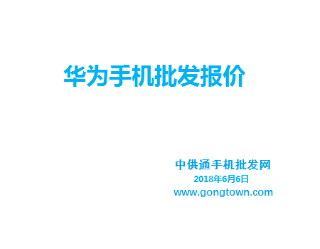 华为手机批发价格表2018年6月6日