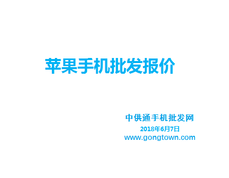 苹果手机批发价格表2018年6月7日