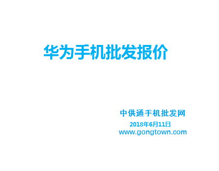 华为手机批发价格表2018年6月11日