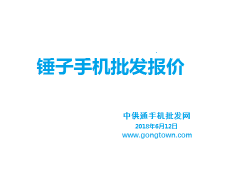 锤子手机批发价格表2018年6月12日