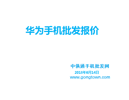 华为手机批发价格表2018年6月14日