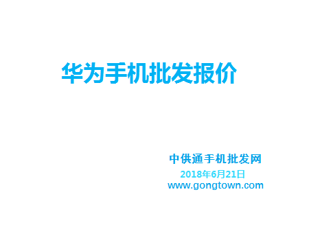 华为手机批发价格表2018年6月21日