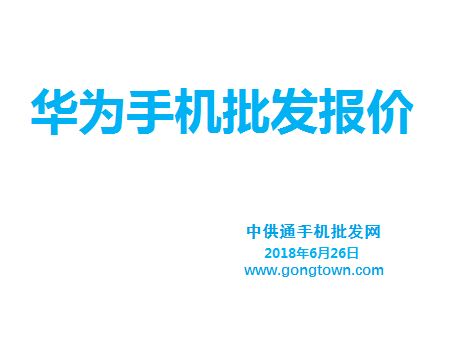华为手机批发价格表2018年6月26日