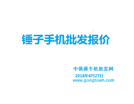 锤子手机批发价格表2018年6月27日