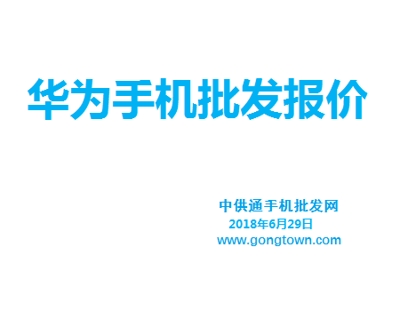 华为手机批发价格表2018年6月29日