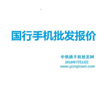 今日手机批发价格表2018年7月13日