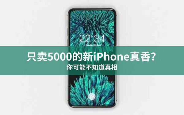都说9月15号就要出定价5000元的新iPhone了，可苹果没告诉你的是...