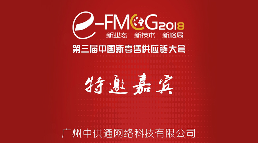 大咖云集！中供通受邀参加2018年中国新零售供应链大会